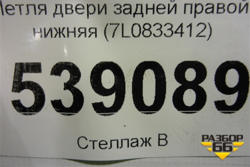 Петля двери задней правой нижняя (7L0833412) для Volkswagen Touareg c 2002-2010г (Туарег)