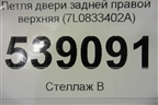 Петля двери задней правой верхняя (7L0833402A) для Volkswagen Touareg c 2002-2010г (Туарег)