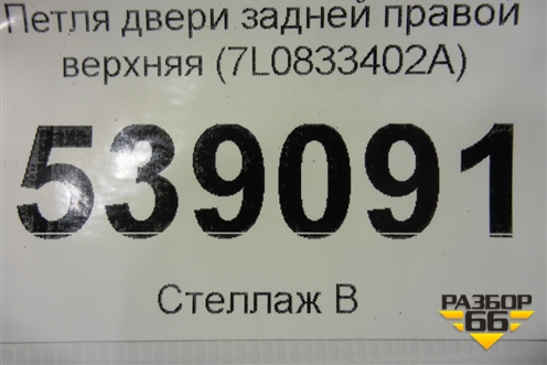 Петля двери задней правой верхняя (7L0833402A) для Volkswagen Touareg c 2002-2010г (Туарег)