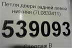 Петля двери задней левой нижняя (7L0833411) для Volkswagen Touareg c 2002-2010г (Туарег)