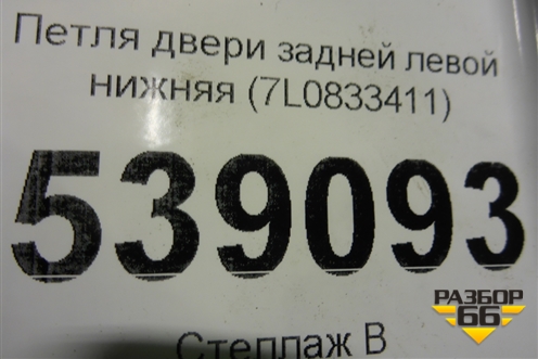 Петля двери задней левой нижняя (7L0833411) для Volkswagen Touareg c 2002-2010г (Туарег)