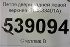 Петля двери задней левой верхняя (7L0833401A) для Volkswagen Touareg c 2002-2010г (Туарег)