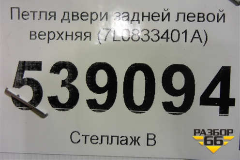 Петля двери задней левой верхняя (7L0833401A) для Volkswagen Touareg c 2002-2010г (Туарег)