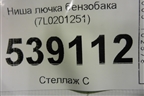 Ниша лючка бензобака (7L0201251) для Volkswagen Touareg c 2002-2010г (Туарег)