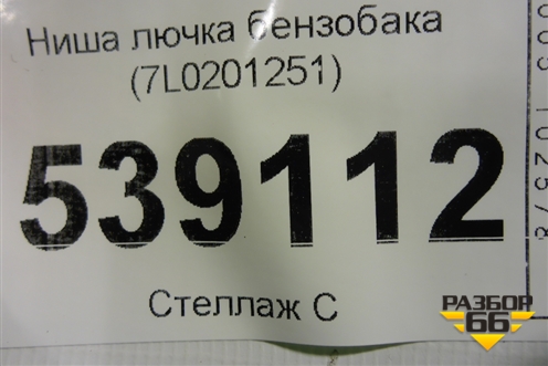 Ниша лючка бензобака (7L0201251) для Volkswagen Touareg c 2002-2010г (Туарег)