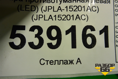 Фара противотуманная левая (LED тёмный отражатель) (JPLA15201AC) для Jaguar F-Pace с 2016г