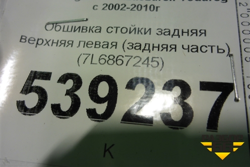 Обшивка стойки задняя верхняя левая (задняя часть) (7L6867245) для Volkswagen Touareg c 2002-2010г (Туарег)