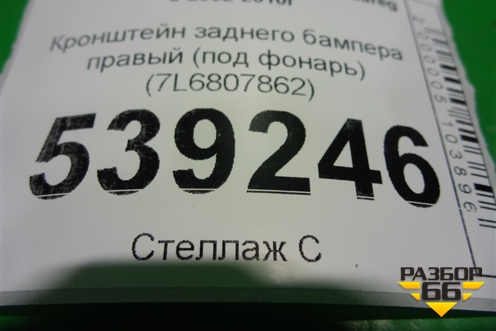 Кронштейн заднего бампера правый (под фонарь) (7L6807862) для Volkswagen Touareg c 2002-2010г (Туарег)