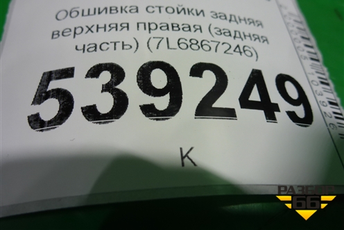 Обшивка стойки задняя верхняя правая (задняя часть) (7L6867246) для Volkswagen Touareg c 2002-2010г (Туарег)