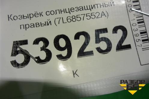 Козырёк солнцезащитный правый (7L6857552A) для Volkswagen Touareg c 2002-2010г (Туарег)