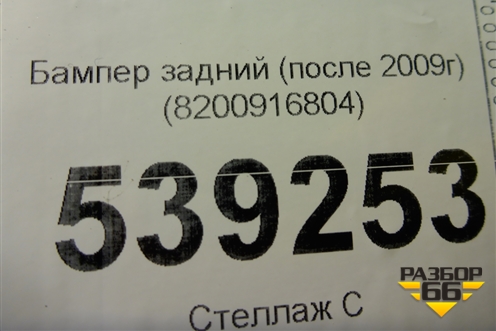 Бампер задний (после 2009г) (8200916804) для Renault Logan с 2004-2015г (Логан)