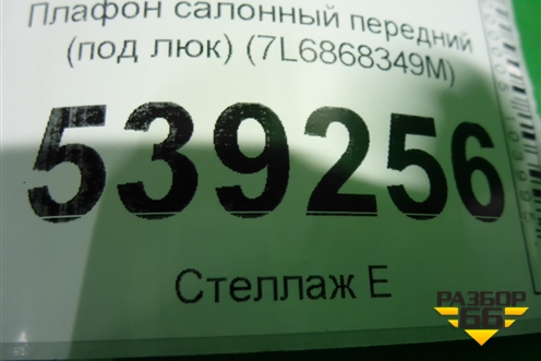 Плафон салонный передний (под люк) (7L6868349M) для Volkswagen Touareg c 2002-2010г (Туарег)