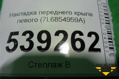Накладка переднего крыла левого (7L6854959A) для Volkswagen Touareg c 2002-2010г (Туарег)