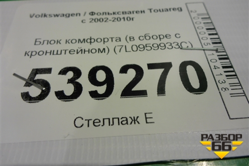 Блок комфорта (в сборе с кронштейном) (7L0959933C) для Volkswagen Touareg c 2002-2010г (Туарег)