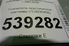 Усилитель акустической системы (7L6035456) для Volkswagen Touareg c 2002-2010г (Туарег)