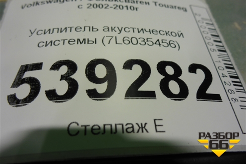 Усилитель акустической системы (7L6035456) для Volkswagen Touareg c 2002-2010г (Туарег)