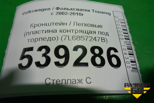 Кронштейн (пластина контрящая под торпедо) (7L6857247B) для Volkswagen Touareg c 2002-2010г (Туарег)
