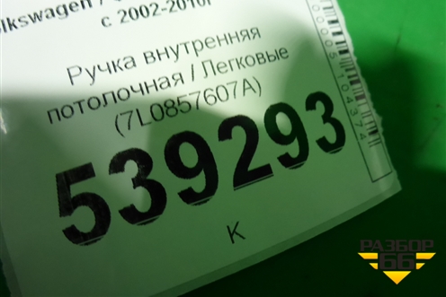 Ручка внутренняя потолочная (7L0857607A) для Volkswagen Touareg c 2002-2010г (Туарег)