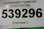Кронштейн (троса стояночного тормоза) (7L0721812B) для Volkswagen Touareg c 2002-2010г (Туарег)