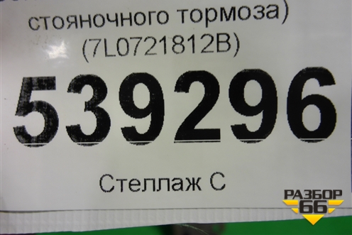 Кронштейн (троса стояночного тормоза) (7L0721812B) для Volkswagen Touareg c 2002-2010г (Туарег)