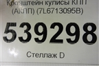 Кронштейн кулисы КПП (АКПП) (7L6713095B) для Volkswagen Touareg c 2002-2010г (Туарег)