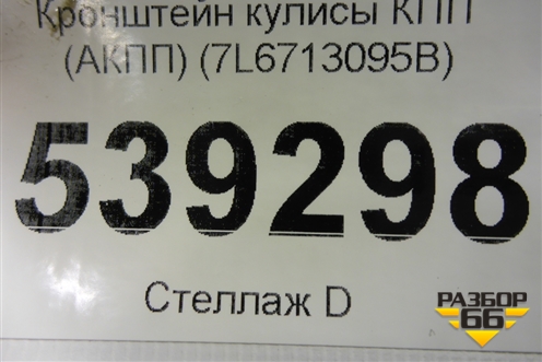 Кронштейн кулисы КПП (АКПП) (7L6713095B) для Volkswagen Touareg c 2002-2010г (Туарег)