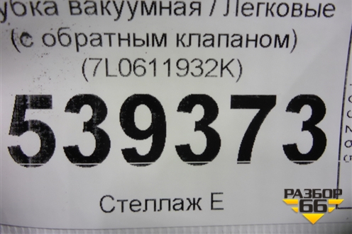 Трубка вакуумная (с обратным клапаном) (7L0611932K) для Volkswagen Touareg c 2002-2010г (Туарег)