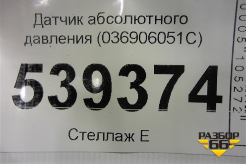 Датчик абсолютного давления (036906051C) для Volkswagen Touareg c 2002-2010г (Туарег)