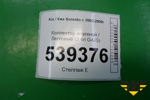 Коллектор впускной (2.4л G4JS) для Kia Sorento I с 2002-2011г (Соренто 1)