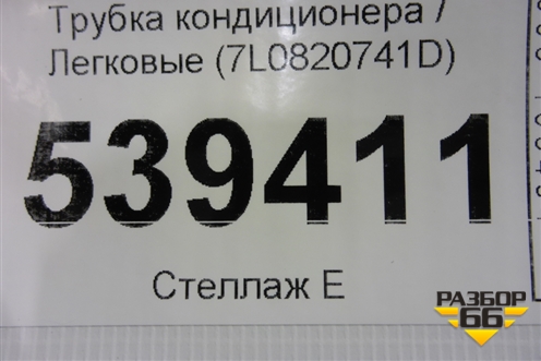 Трубка кондиционера (7L0820741D) для Volkswagen Touareg c 2002-2010г (Туарег)