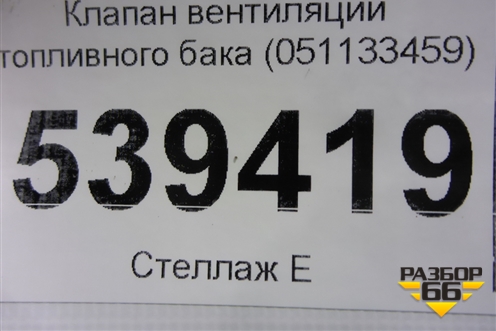 Клапан вентиляции топливного бака (051133459) для Volkswagen Touareg c 2002-2010г (Туарег)