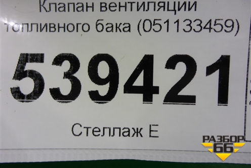 Клапан вентиляции топливного бака (051133459) для Volkswagen Touareg c 2002-2010г (Туарег)