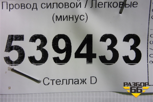 Провод силовой (минус) для Volkswagen Touareg c 2002-2010г (Туарег)