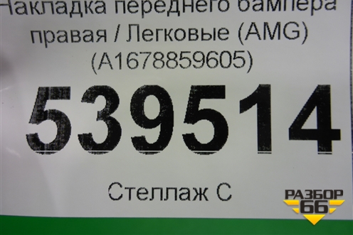 Накладка переднего бампера правая (AMG) (A1678859605) для Mercedes Benz GLE-Klass V167 с 2018г (ГЛЕ)