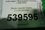 Дверь задняя левая (7L0833055M) для Volkswagen Touareg c 2002-2010г (Туарег)