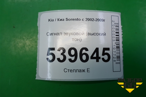 Сигнал звуковой (высокий тон) для Kia Sorento I с 2002-2011г (Соренто 1)