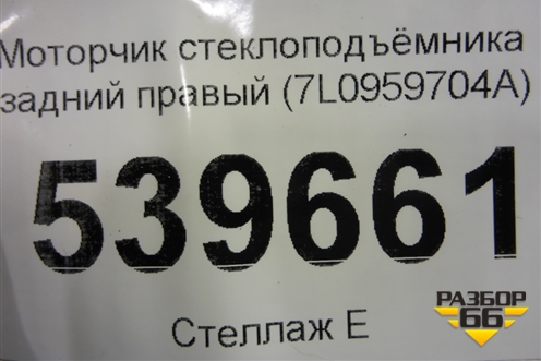 Моторчик стеклоподъёмника задний правый (7L0959704A) для Volkswagen Touareg c 2002-2010г (Туарег)