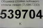 Обшивка стойки лобового стекла левая (7L6867233) для Volkswagen Touareg c 2002-2010г (Туарег)