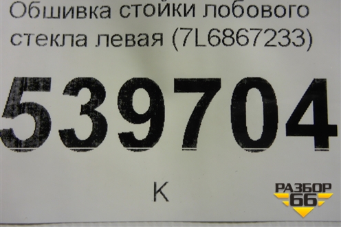 Обшивка стойки лобового стекла левая (7L6867233) для Volkswagen Touareg c 2002-2010г (Туарег)