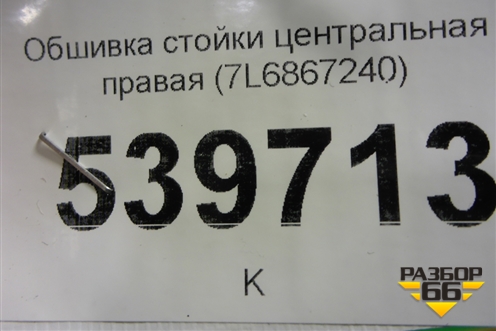 Обшивка стойки центральная правая (7L6867240) для Volkswagen Touareg c 2002-2010г (Туарег)