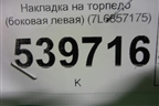 Накладка на торпедо (боковая левая) (7L6857175) для Volkswagen Touareg c 2002-2010г (Туарег)