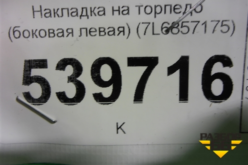 Накладка на торпедо (боковая левая) (7L6857175) для Volkswagen Touareg c 2002-2010г (Туарег)