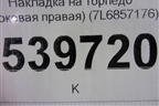 Накладка на торпедо (боковая правая) (7L6857176) для Volkswagen Touareg c 2002-2010г (Туарег)