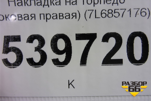 Накладка на торпедо (боковая правая) (7L6857176) для Volkswagen Touareg c 2002-2010г (Туарег)