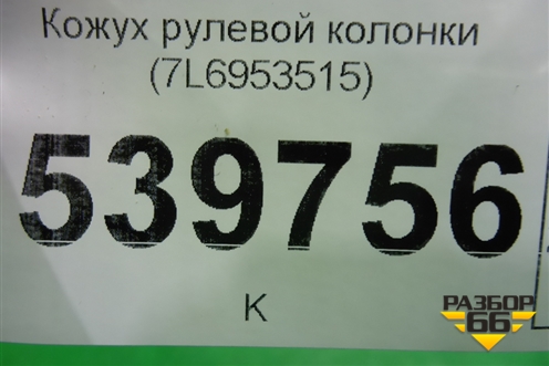 Кожух рулевой колонки (7L6953515) ( 7L6953516) для Volkswagen Touareg c 2002-2010г (Туарег)
