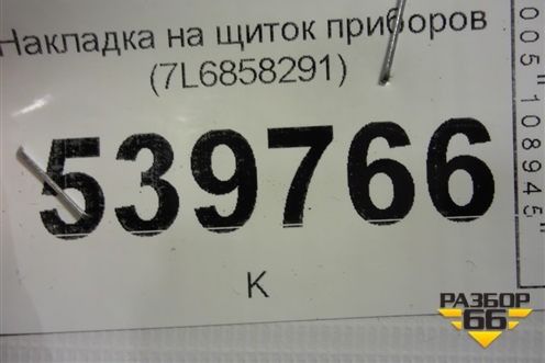 Накладка на щиток приборов (7L6858291) для Volkswagen Touareg c 2002-2010г (Туарег)