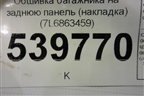 Обшивка багажника на заднюю панель (накладка) (7L6863459) для Volkswagen Touareg c 2002-2010г (Туарег)