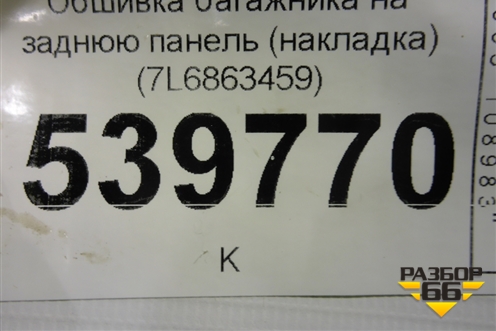 Обшивка багажника на заднюю панель (накладка) (7L6863459) для Volkswagen Touareg c 2002-2010г (Туарег)