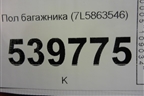 Пол багажника (7L5863546) для Volkswagen Touareg c 2002-2010г (Туарег)