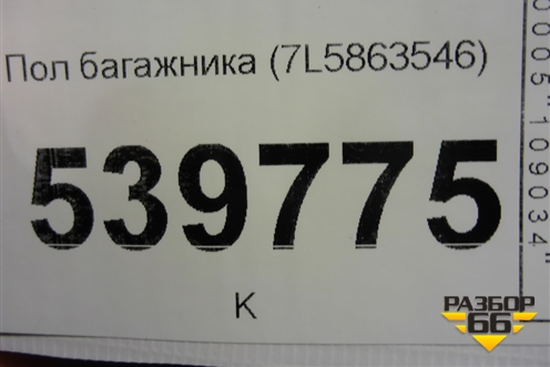 Пол багажника (7L5863546) для Volkswagen Touareg c 2002-2010г (Туарег)